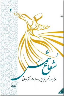 خرید کتاب شعاع شمس 2 از: www.ashja.com - کتابسرای اشجع