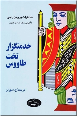 خرید کتاب خدمتگزار تخت طاووس از: www.ashja.com - کتابسرای اشجع