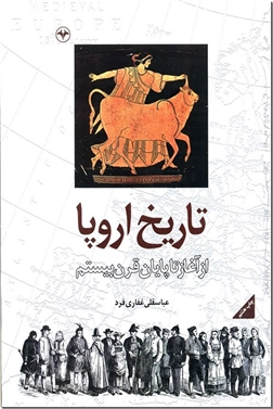 خرید کتاب تاریخ اروپا از: www.ashja.com - کتابسرای اشجع