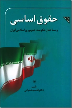 خرید کتاب حقوق اساسی و ساختار حکومت جمهوری اسلامی ایران از: www.ashja.com - کتابسرای اشجع