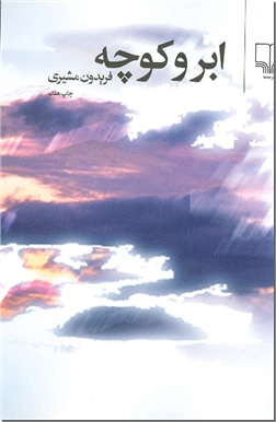 خرید کتاب ابر و کوچه - مشیری از: www.ashja.com - کتابسرای اشجع