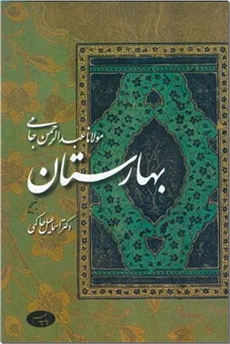 خرید کتاب بهارستان از: www.ashja.com - کتابسرای اشجع