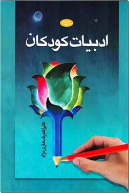 خرید کتاب ادبیات کودکان از: www.ashja.com - کتابسرای اشجع