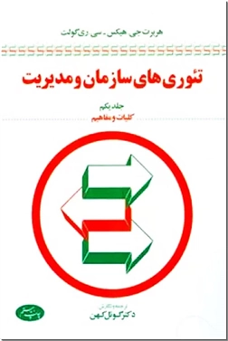 خرید کتاب تئوری های سازمان و مدیریت 1 از: www.ashja.com - کتابسرای اشجع