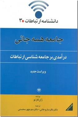 خرید کتاب جامعه همه جایی از: www.ashja.com - کتابسرای اشجع