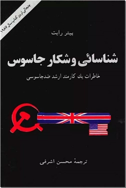 خرید کتاب شناسایی و شکار جاسوس از: www.ashja.com - کتابسرای اشجع