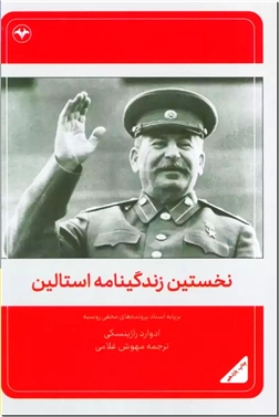 خرید کتاب نخستین زندگینامه استالین از: www.ashja.com - کتابسرای اشجع