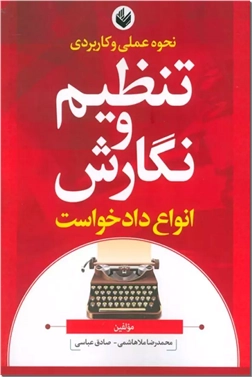 کتاب نحوه عملی و کاربردی تنظیم و نگارش انواع دادخواست - آیین دادرسی مدنی و جزایی، نامه نگاری حقوقی - خرید کتاب از: www.ashja.com - کتابسرای اشجع