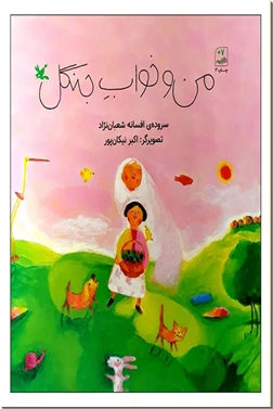 کتاب من و خواب جنگل - شعر مصور کودکانه - خرید کتاب از: www.ashja.com - کتابسرای اشجع