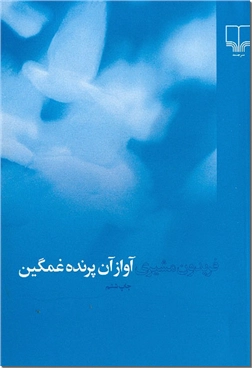 خرید کتاب آواز آن پرنده غمگین - رقعی از: www.ashja.com - کتابسرای اشجع