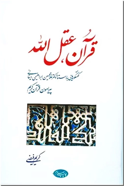 خرید کتاب قرآن عقل الله از: www.ashja.com - کتابسرای اشجع