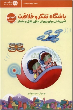 کتاب باشگاه تفکر و خلاقیت نارنجی - باشگاه مغز مناسب برای کودکان 8 تا 11 سال - خرید کتاب از: www.ashja.com - کتابسرای اشجع