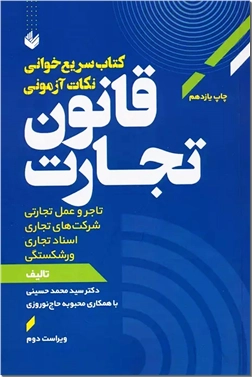 خرید کتاب سریع خوانی نکات آزمونی قانون تجارت از: www.ashja.com - کتابسرای اشجع