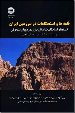 خرید کتاب قلعه ها و استحکامات در سرزمین ایران - 2زبانه از: www.ashja.com - کتابسرای اشجع