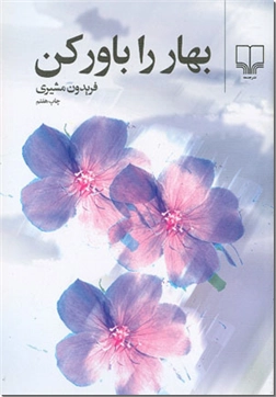 کتاب بهار را باور کن - شعر نو - خرید کتاب از: www.ashja.com - کتابسرای اشجع