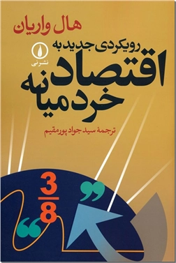 خرید کتاب رویکردی جدید به اقتصاد خرد میانه از: www.ashja.com - کتابسرای اشجع