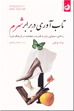 خرید کتاب تاب آوری در برابر شرم از: www.ashja.com - کتابسرای اشجع