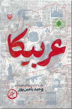 خرید کتاب عربیکا - لبنان از: www.ashja.com - کتابسرای اشجع