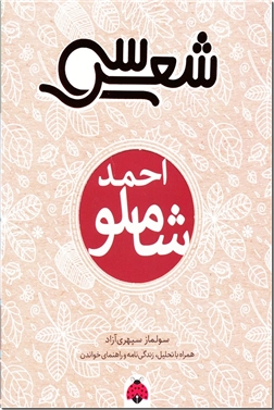 خرید کتاب سی شعر احمد شاملو از: www.ashja.com - کتابسرای اشجع