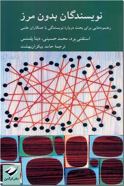خرید کتاب نویسندگان بدون مرز از: www.ashja.com - کتابسرای اشجع