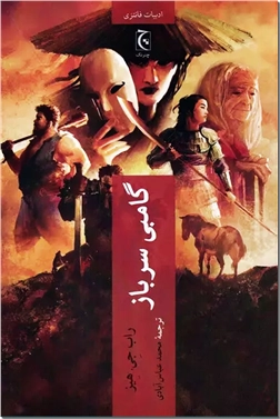 کتاب گامبی سرباز - رمان فانتزی - خرید کتاب از: www.ashja.com - کتابسرای اشجع