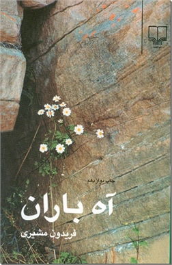 کتاب آه باران مشیری - شعر - فریدون مشیری - خرید کتاب از: www.ashja.com - کتابسرای اشجع