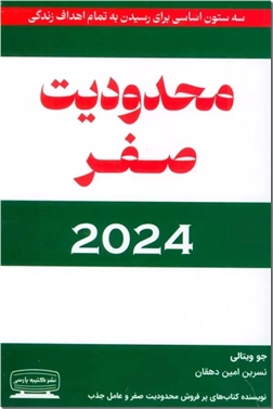 خرید کتاب محدودیت صفر 2024 از: www.ashja.com - کتابسرای اشجع