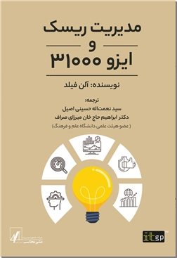 خرید کتاب مدیریت ریسک و ایزو 31000 از: www.ashja.com - کتابسرای اشجع