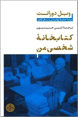 کتاب کتابخانه شخصی من - راهنما سفری باشد برای تماشای مناظر تاریخ انسان - خرید کتاب از: www.ashja.com - کتابسرای اشجع