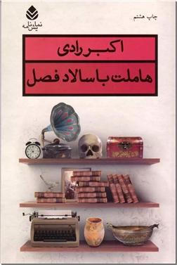 خرید کتاب هاملت با سالاد فصل از: www.ashja.com - کتابسرای اشجع