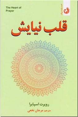 کتاب قلب نیایش - همه آدم ها باید خوشبختی را درون خود بجویند و پیدا کنند - خرید کتاب از: www.ashja.com - کتابسرای اشجع