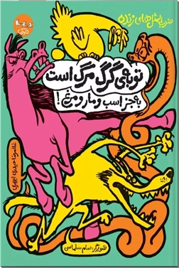 خرید کتاب ضرب المثل های زنده - توبه گرگ مرگ است از: www.ashja.com - کتابسرای اشجع