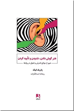 خرید کتاب هنر گوش دادن شنیدن و تایید کردن از: www.ashja.com - کتابسرای اشجع