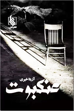کتاب عنکبوت - رمان ایرانی - خرید کتاب از: www.ashja.com - کتابسرای اشجع