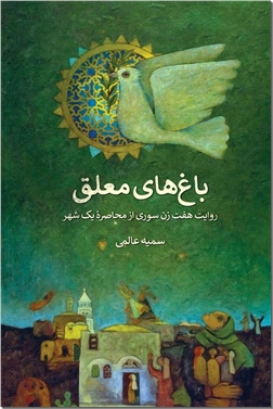 خرید کتاب باغ های معلق از: www.ashja.com - کتابسرای اشجع