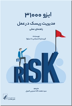 خرید کتاب ایزو 31000 از: www.ashja.com - کتابسرای اشجع