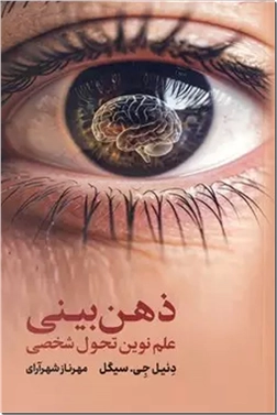 خرید کتاب ذهن بینی از: www.ashja.com - کتابسرای اشجع