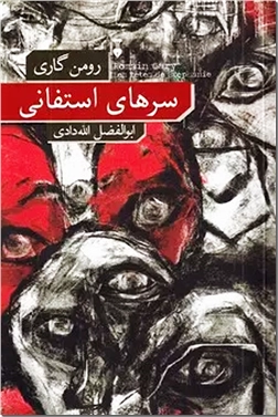 خرید کتاب سرهای استفانی از: www.ashja.com - کتابسرای اشجع