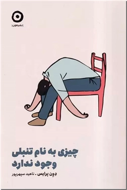 کتاب چیزی به نام تنبلی وجود ندارد - تنبلی را به چالش بکشید - خرید کتاب از: www.ashja.com - کتابسرای اشجع