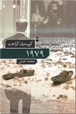 کتاب 1979 - رمانی جسورانه با سبک ادبی تند و تاریخی - خرید کتاب از: www.ashja.com - کتابسرای اشجع