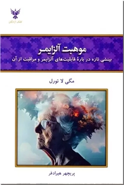کتاب موهبت آلزامیر - بینشی تازه درباره قابلیت های آلزایمر و مراقبت از آن - خرید کتاب از: www.ashja.com - کتابسرای اشجع