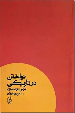 خرید کتاب نواختن در تاریکی از: www.ashja.com - کتابسرای اشجع