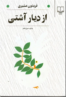 خرید کتاب از دیار آشتی از: www.ashja.com - کتابسرای اشجع