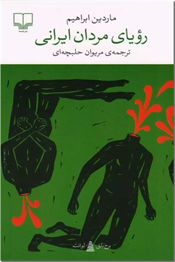 خرید کتاب رویای مردان ایرانی از: www.ashja.com - کتابسرای اشجع