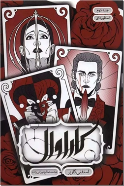 کتاب کاراوال 2 - اسطوره ای - رمان نوجوانان دنباله دار - داستان جادویی - خرید کتاب از: www.ashja.com - کتابسرای اشجع