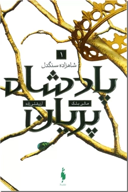 خرید کتاب پادشاه پریان 1 - پادشاه سنگدل از: www.ashja.com - کتابسرای اشجع
