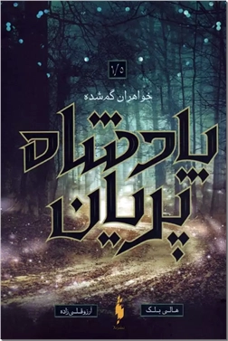 کتاب پادشاه پریان 1.5 - خوهران گمشده - داستان فانتزی با محوریت جادو، سرزمین پریان، خیانت و عشق های پیچیده - خرید کتاب از: www.ashja.com - کتابسرای اشجع