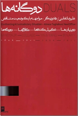 خرید کتاب دوگانه ها - قابدار 2 جلدی از: www.ashja.com - کتابسرای اشجع