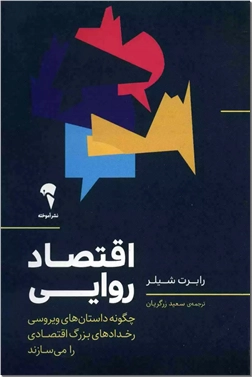خرید کتاب اقتصاد روایی از: www.ashja.com - کتابسرای اشجع