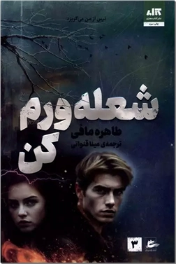 خرید کتاب شعله ورم کن از: www.ashja.com - کتابسرای اشجع